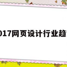 2017网页设计行业趋势(2017网页设计行业趋势分析报告)