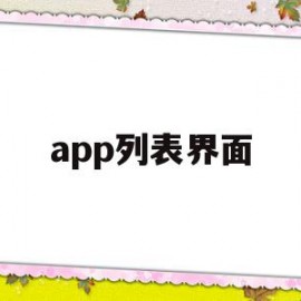 app列表界面(app界面设计图片)