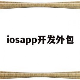 iosapp开发外包(app开发外包的费用大约是多少)