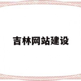 吉林网站建设的简单介绍