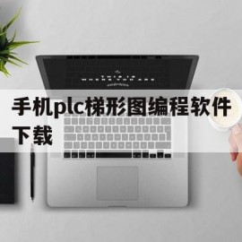 手机plc梯形图编程软件下载(手机plc梯形图编程软件下载免费)