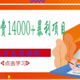 高考志愿填报技巧规划师，一单收费14000+暴利项目