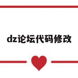 dz论坛代码修改(discuz论坛代码)