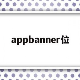 appbanner位(淘宝banner)