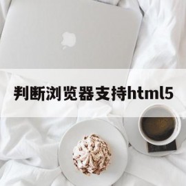 判断浏览器支持html5(检测浏览器是否支持css的某个属性)