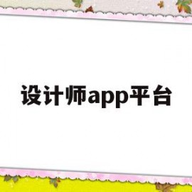 设计师app平台(设计师app有哪些)