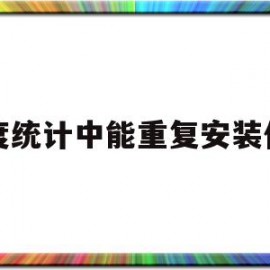 百度统计中能重复安装代码(百度统计代码安装教程)