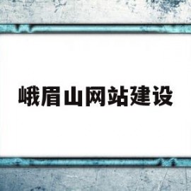 包含峨眉山网站建设的词条