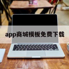 app商城模板免费下载(app商城模板免费下载安装)