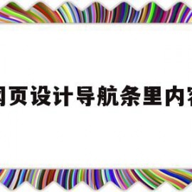 网页设计导航条里内容(网页设计导航条里内容怎么写)