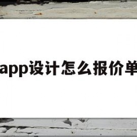 app设计怎么报价单(设计app界面怎么收费)