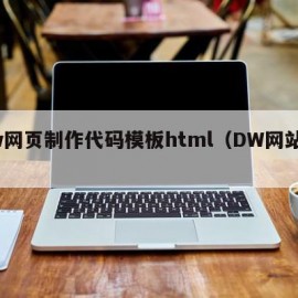 dw网页制作代码模板html（DW网站模板）