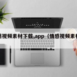 情感视频素材下载,app（情感视频素材免费）