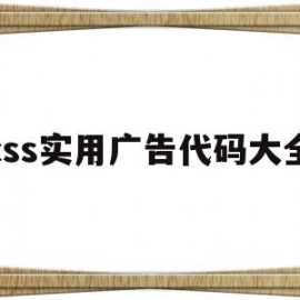 css实用广告代码大全(css实用广告代码大全视频)