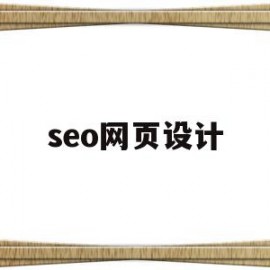 seo网页设计(seo网页的基础知识)