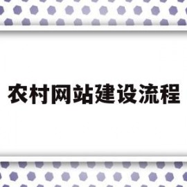 农村网站建设流程(农村网站一年多少钱)