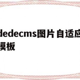 dedecms图片自适应模板(css实现图片自适应div宽高)