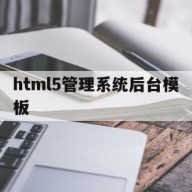 包含html5管理系统后台模板的词条