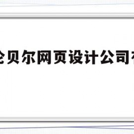 包含呼伦贝尔网页设计公司有哪些的词条