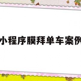 小程序膜拜单车案例(小程序膜拜单车案例分享)