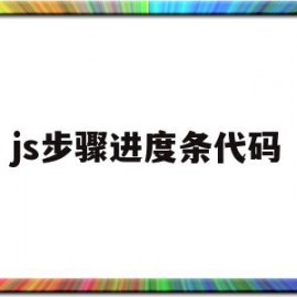 js步骤进度条代码(js进度条特效怎么写)