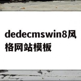 dedecmswin8风格网站模板的简单介绍