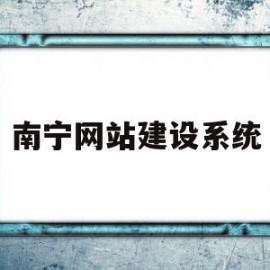 南宁网站建设系统(南宁网站建设方案咨询)