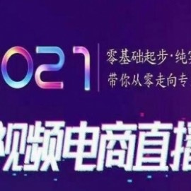 2021短视频电商直播班，零基础起步，纯实操教学，带你走向专业