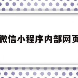 微信小程序内部网页(个人微信小程序内嵌网页)