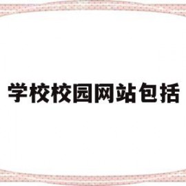 学校校园网站包括(校园网站是什么意思)