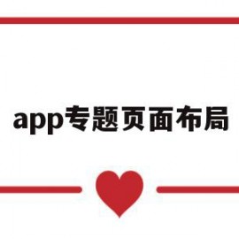 app专题页面布局(app页面布局构架图)