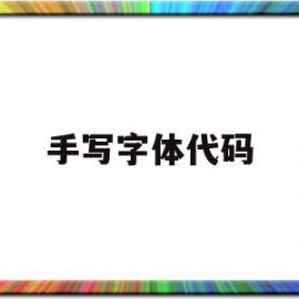 手写字体代码(手写体中文字库自动生成器)