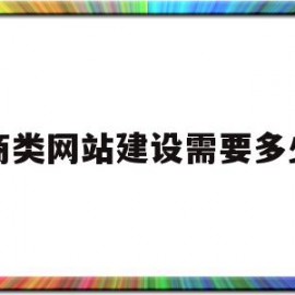 电商类网站建设需要多少钱(电商网站建设 网站定制开发)