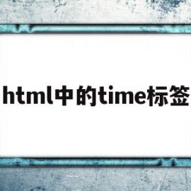 html中的time标签(html中time标签的作用)