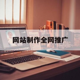 网站制作全网推广(网站制作全网推广平台)