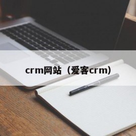 crm网站（爱客crm）