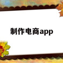 制作电商app(做一个电商app)