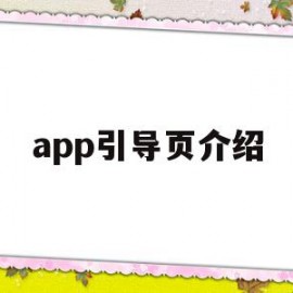 app引导页介绍(手机app引导页设计模板)