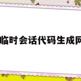 关于qq临时会话代码生成网址的信息