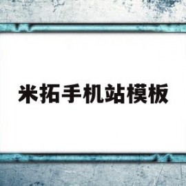 米拓手机站模板(米拓模板破解方法)