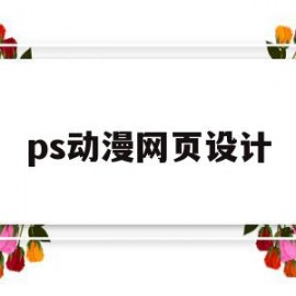 ps动漫网页设计(网页动漫设计是什么)