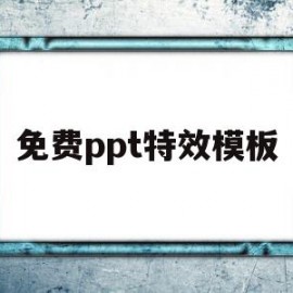 免费ppt特效模板(免费ppt特效模板网站)