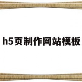 h5页制作网站模板(h5页面制作的技巧和规范介绍)