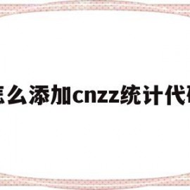 怎么添加cnzz统计代码(cnzz统计代码加在哪里)