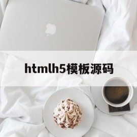 htmlh5模板源码(html5模板免费下载)