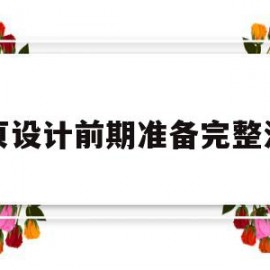 网页设计前期准备完整流程(网页设计前期准备完整流程怎么写)