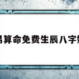 周易算命免费生辰八字婚姻(周易算命免费生辰八字婚姻子女)