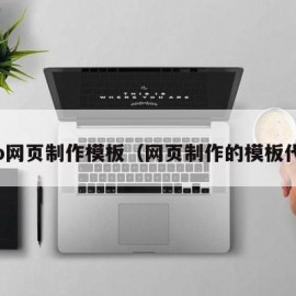 web网页制作模板（网页制作的模板代码）