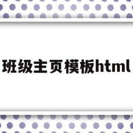 班级主页模板html(怎样用html做一个班级主页)