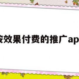 按效果付费的推广app(按效果付费的推广模式有哪些)